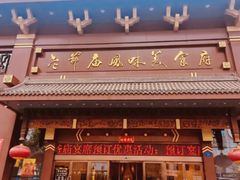 -老爷庙风味美食府(魏都大道店)