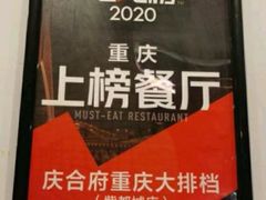 -庆合府重庆大排档(紫都城店)