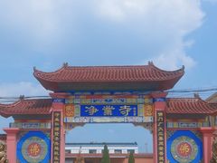 -净业寺