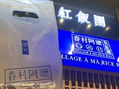 -眷村阿嬷(华润万象城店)
