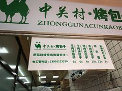 门面-中关村烤包子(中关村店)