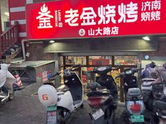 -清真·老金烧烤·小龙虾(奥体中路店)