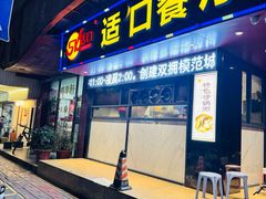 -适口餐厅砂锅粥(公信路总店)