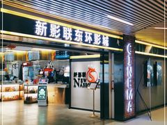 -新影联东环影城