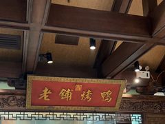 -北京老铺烤鸭(老城根店)