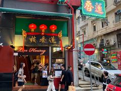 -香港蓮香樓(中環店)