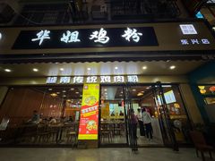 -华姐鸡粉(教育路店)