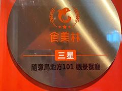 -顶鲜101美食美景餐厅