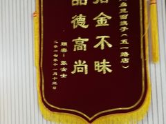 -胡子王扁豆面旗子(五一路店)