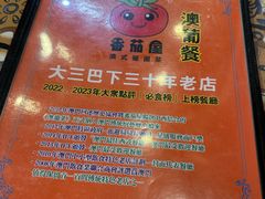 -番茄屋葡式美食(总店)