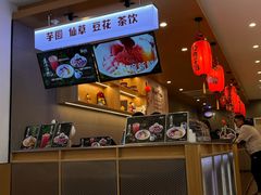 -鲜芋仙(苏州干将店)