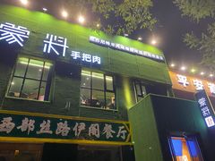 门面-蒙料·手把肉(望京店)