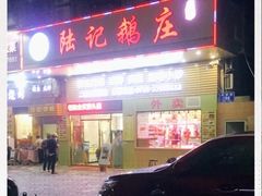 -陆记鹅庄·潮汕菜·狮头鹅(大仟里店)