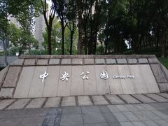 -重庆市江北嘴中央商务区中央公园