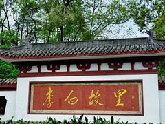 -李白纪念馆