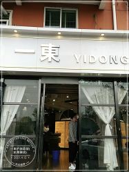 -一東造型烫发染发