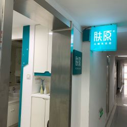 -肤原祛痘·科技修肤中心