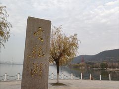 -云龙湖旅游景区