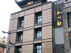 -知味观(湖滨店)