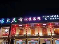 门面-沽上民肴·海鲜锅贴·天津菜(福州道鸿正家园店)