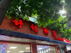 -舒记粉店(七星路店)