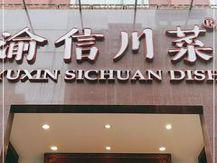 门面-渝信川菜(工体店)