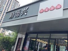 -勤德兴(湖滨路店)