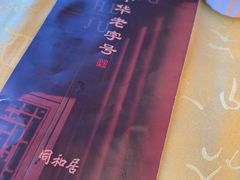 -同和居(什刹海店)