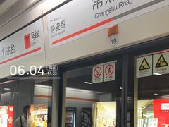 -常熟路(地铁站)