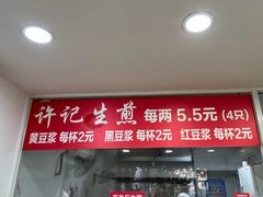 -许记生煎(遵义路店)