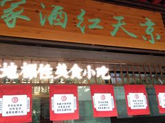门面-京天红酒家(虎坊路店)