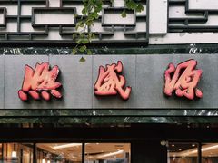 门面-熙盛源(凤凰街店)