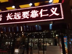-惠中捞面