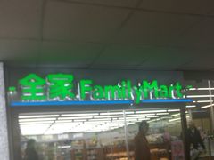 -全家便利店(莲花池东路店)