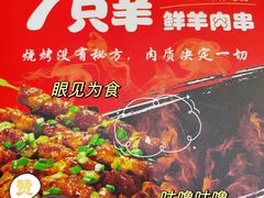 -古彭7只羊·徐州烧烤(旗舰店)