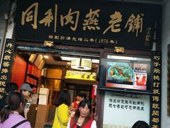 门面-同利肉燕老铺(澳门路店)
