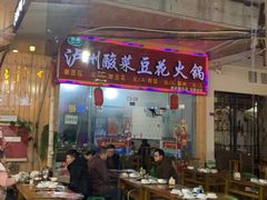门面-泸州酸菜豆花火锅川师店