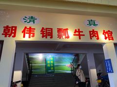 门面-朝伟清真铜瓢牛肉馆(三十年老·店)