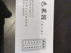 -绿色菜园·农家土菜(贤山店)
