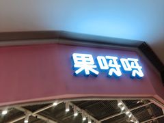 门面-果呀呀(国金街店)