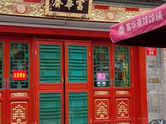 -富华斋饽饽铺·宫廷糕点·伴手礼(护国新天地店)