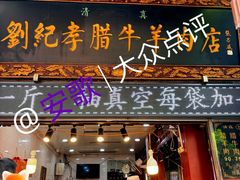 -刘纪孝腊牛羊肉(北广济街店)