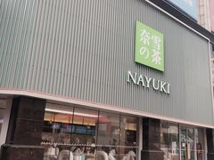门面-奈雪的茶(大连新玛特店)