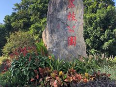-荔枝公园(福田区)
