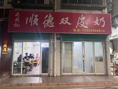 -老周记顺德双皮奶