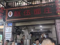 -赵伍面庄(松石大道店)