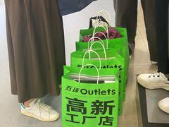 -五环Outlets(高新工厂店)