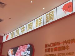 -牛物鲜切牛肉火锅(宜家荟聚店)