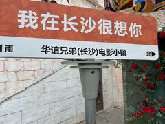 -华谊兄弟（长沙）电影小镇