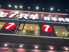 -古彭7只羊·招牌白串·碳锅羊肉旗舰店